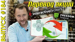 #184: Перевод акций с Freedom Finance на Interactive Brokers. Перевод позиций между депозитариями.