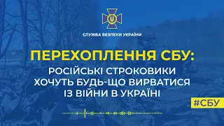 Перехоплення СБУ: російські строковики хочуть будь-що вирватись з війни в Україні