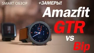 Amazfit GTR vs Amazfit Bip: подробный тест + ЗАМЕРЫ!
