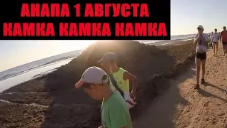 КАМКА НА БЕРЕГУ КАМКА В МОРЕ ИЩЕМ ЧИСТОЕ МОРЕ АНАПА 1 АВГУСТА