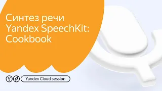 Ситнез речи Yandex SpeechKit: Cookbook