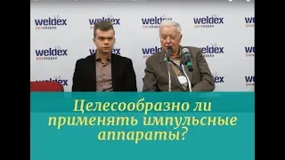 Целесообразно ли применять импульсные аппараты?