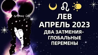 ♌ЛЕВ - АПРЕЛЬ 2023 два затмения - большие перемены РЕКОМЕНДАЦИИ и СОВЕТЫ. Астролог Olga