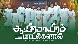 AAYIRAMAAYIRAM PAADALGALAAL (Official Video) | JOYSON FAMILY | #tamilchristiansongs