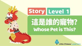 Kids Learn Mandarin - Whose Pet is This? 這是誰的寵物？ | Level 1 Story | Little Chinese Learners