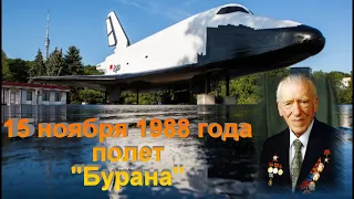 15 ноября Полет Бурана