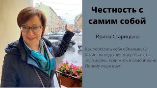 Честность с самим собой / Ирина Старицына