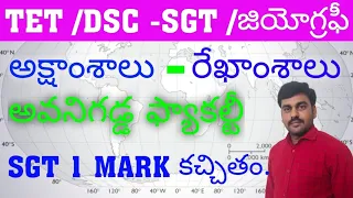 TET | DSC | GEOGRAPHY ONLINE CLASESS | SGT అక్షాంశాలు- రేఖాంశాలు|