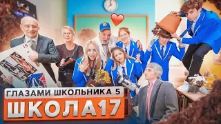 СЕРИАЛ ШКОЛА 5: ГЛАЗАМИ ШКОЛЬНИКА - 17 СЕРИЯ