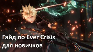 FF VII Ever Crisis - Гайд для новичков