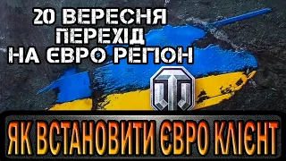 Як встановити Євро клієнт WOT для переходу на Євро Регіон 20 вересня |World of Tanks #WOT_UA