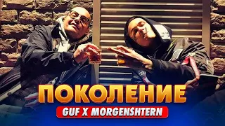 MORGENSHTERN feat Guf - Поколение (official audio 2022) слив 2022 сведенный хорошее качество