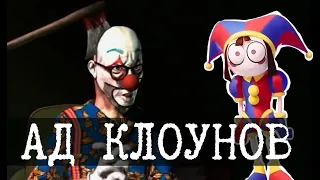 Как появился Удивительный Цифровой Цирк - Bingo-Clowno