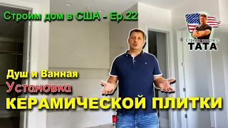 Укладка керамической плитки в ванной и душевой (22 серия)