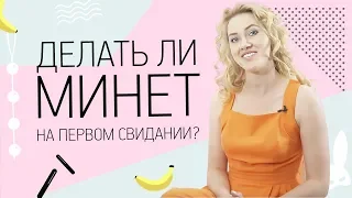 Делать ли минет на первом свидании? 18+