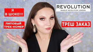 ТРЕШ ЗАКАЗ | MAKEUP REVOLUTION | РАСПАКОВКА КОСМЕТИКИ | ТРЕШ ДОСТАВКА