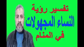 تفسير حلم رؤية النساء المجهولات في المنام | اسماعيل الجعبيري