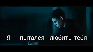 я пытался любить тебя (Тесса и Хардин)