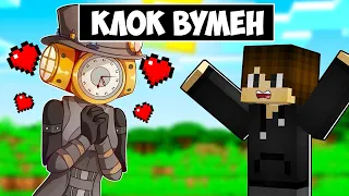 КЛОК ВУМЕН ВЛЮБИЛАСЬ В МЕНЯ В МАЙНКРАФТ! ЕНОТИК CLOCK WOMAN MINECRAFT