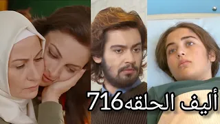 أليف الحلقه716|دوبلاج عربي Elif/كريم بيحب ريحان/ميرا حاسه انها حامل