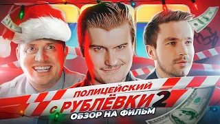 Обзор на фильм - Полицейский с рублевки 2! [В пекло]