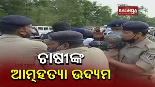 3 Farmers Attempt Suicide In Front Of Odisha Assembly, Rescued || KalingaTV