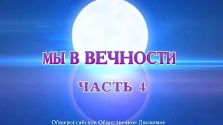 Великое Вече "МЫ В ВЕЧНОСТИ". Часть 4.