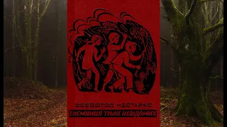 Нестайко В.  Тореадори з Васюківки ч.3 - Таємниця трьох невідомих (з ілюстраціями).