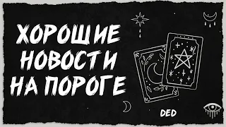 💖 СКОРО ВСЁ ИЗМЕНИТСЯ! Хорошие Новости, Ждущие Тебя! 💖 Расклад таро сегодня 💖 Гадание на картах