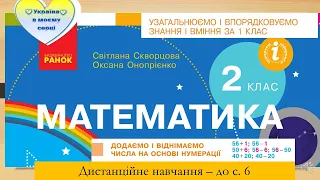 Додаємо і віднімаємо числа на основі нумераціі.  Математика. 2 клас. Дистанційне навчання - до с.6