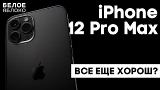 Обзор iPhone 12 Pro Max | Стоит ли покупать в конце 2022-2023 году? | Дизайн, камеры, автономность