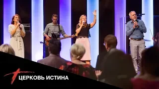 Хвала и поклонение (live 0819) | Церковь Истина