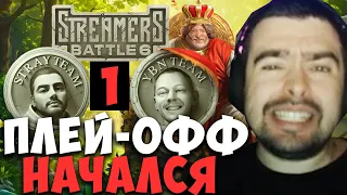 STRAY ИГРАЕТ ПЛЕЙ ОФФ ПРОТИВ YBICANOOOOBOV 1 карта ! STREAMERS BATTLE ! Лучшее со Стреем