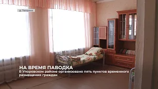 В Упоровском районе организовано пять пунктов временного размещения граждан