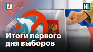 Первый день выборов: массовые фальсификации, Путин «проголосовал» электронно, клоуны из ЦИКа