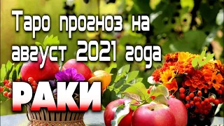 РАКИ - ТАРО прогноз на август 2021 года