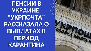 ПЕНСИИ В УКРАИНЕ: "УКРПОЧТА"РАССКАЗАЛА О ВЫПЛАТАХ В ПЕРИОД КАРАНТИНА