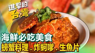 【全台必吃海鮮】無菜單海鮮料理/雜貨店裡的海味/烤魚吃到飽/厚切生魚片/螃蟹料理/特色料理「炒海香菇」/百年炸蚵嗲/隱藏版海鮮餐廳/5元生魚片@FoodinTaiwan