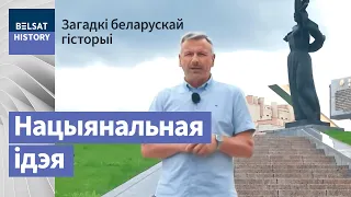 Нацыянальная ідэалогія / Загадкі беларускай гісторыі