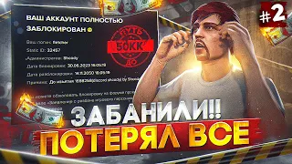 ЗАБАНИЛИ!!! ПОТЕРЯЛ ВСЁ... ПУТЬ ДО 50КК #2 в GTA 5 RP / MAJESTIC RP