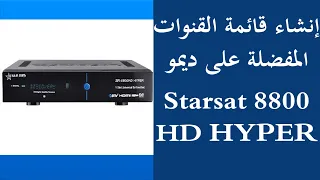 كيفية إنشاء قائمة القنوات المفضلة على جهاز الاستقبال Starsat 8800 HD Hyper