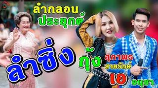 💥ลำซิ่งยุคใหม่ เอ อนุชา ปะทะ กุ้ง สุภาพร สายรักษ์ @มัญจาคีรี