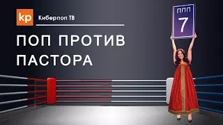 Поп против пастора 7