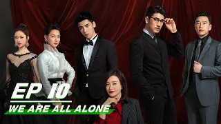 【FULL】We Are All Alone EP10 | 怪你过分美丽 | Qin Lan 秦岚, Godfrey Tsao 高以翔 | iQiyi