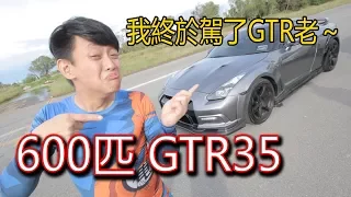 Finally, driving a Nissan GT-R ! 阿賴都高潮了～ 青菜汽車QCCS#135集