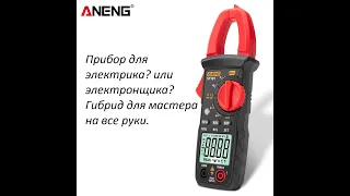 ANENG ST-181 токовые клещи+мультиметр