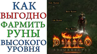 Diablo II: Resurrected - Как в игры выгоднее фармить руны и зарабатывать