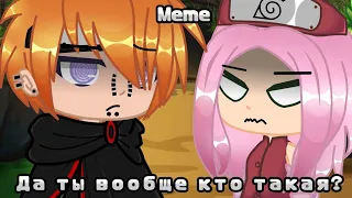 Meme • | Да ты вообще кто такая | • {Naruto}