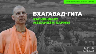 Бхагавад-гита раскрывает механизм кармы. Бердск. 10.12.2022 | Бхакти Расаяна Сагара Свами