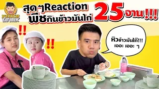 EP62 ปี1 Reaction! ทั้งไทยและเทศอึ้ง! กินเข้าไปได้ยังไง| BREAKER - ข้าวมันไก่โกอ่าง | PEACH EAT LAEK